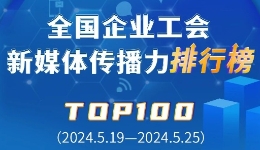 富士康、大庆油田、顺丰位列前三！新一期全国企业工会新媒体传播力TOP100出炉