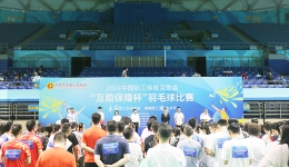 谁“羽”争锋！2024“互助保障杯”羽毛球比赛开? title=