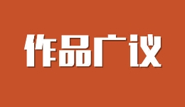 作品广议丨遥望，梦开始的地方