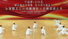 全国职工工间操展演暨太极拳交流大赛闭? title=
