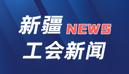 迪力夏提·柯德尔汗当选新疆维吾尔自治区总工会主? title=