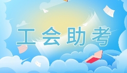爱心送考、心理疏导、驿站免费开放……工会“暖心伴考”为梦想护航