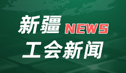 强基层增活力 工会建设在行动｜新疆工会：从“建起来”到“活起来? title=