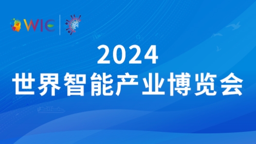 2024世界智能产业博览会