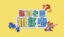 街采丨父亲节，你对老爸知多少？