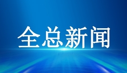 全国总工会下发通知：加强企业职代会听取安全生产和职业健康专题报告工作