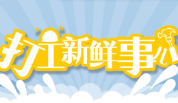 打工新鲜事儿丨律师谈教师因救人迟到受处分：校方涉嫌滥用处罚权且有违公序良? title=