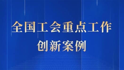 全国工会重点工作创新案例