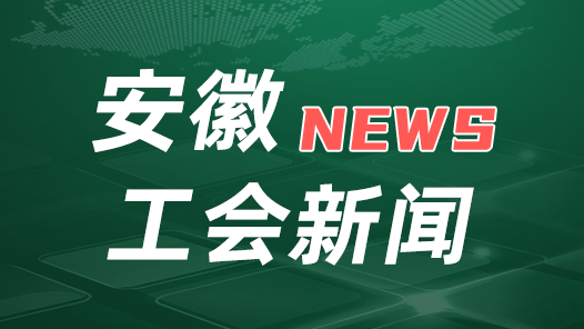 安徽省总工会启动“工惠怡夏”网上普惠活动