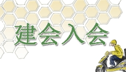 强基层增活力 工会建设在行动｜辽宁省总工会：以“建会入会、优会强会”为主线推进20项工? title=