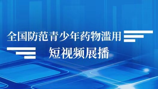 全国防范青少年药物滥用短视频展播