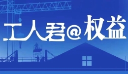 工人君@权益 | “被老板踢出工作群““被直接开除了”？来看法院怎么? title=
