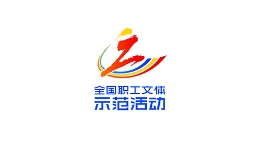 “全国职工文体示范活动”标识发? title=