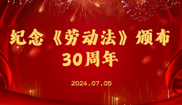 以法典化为目标不断健全劳动法律体? title=