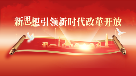 新思想引领新时代改革开放丨以改革开放推动党和国家各项事业取得历史性成就、发生历史性变革——新思想引领新时代改革开放述评之五