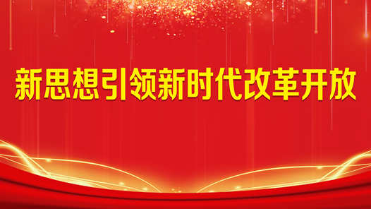 新思想引领新时代改革开放丨“一张清单”激发市场活力