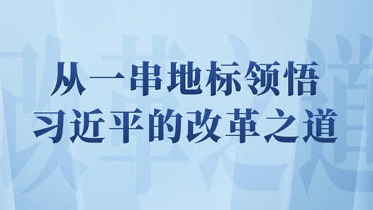 第一观察｜从一串地标领悟习近平的改革之道