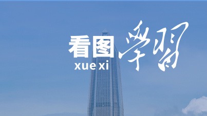 看图学习｜抓改革、促发展 总书记指明奋进方向