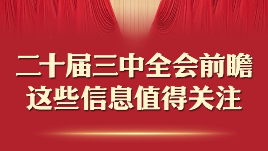 二十届三中全会前瞻，这些信息值得关注