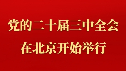 中国共产党第二十届中央委员会第三次全体会议在北京开始举行