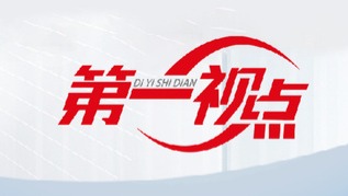 第一视点｜攻坚克难开新局——习近平在浙江的改革故事