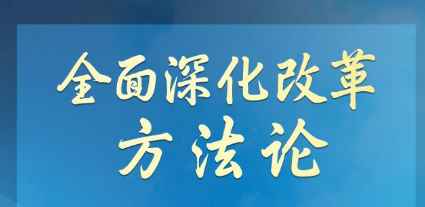 学习领悟总书记全面深化改革方法论