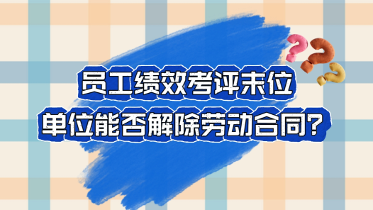 中工说案丨第122期：员工绩效考评末位，单位能否解除劳动合同？