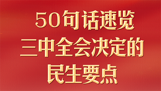 50句话，速览三中全会决定的民生要点