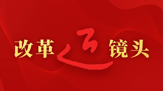 总书记引领新时代改革开放的经典瞬间