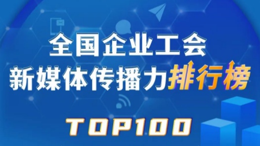 中国铁建、顺丰、富士康位列前三！新一期全国企业工会新媒体传播力TOP100出炉