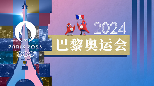 2024巴黎奥运会