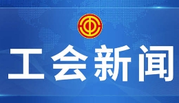 河北?年内全部建立健全县级工会经审组织