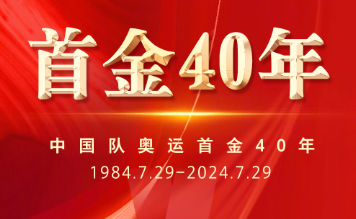 40年前的今天，中国实现奥运金牌“零”的突破