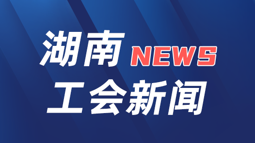 湖南省总工会紧急下拨今年第三批救灾资金550万元