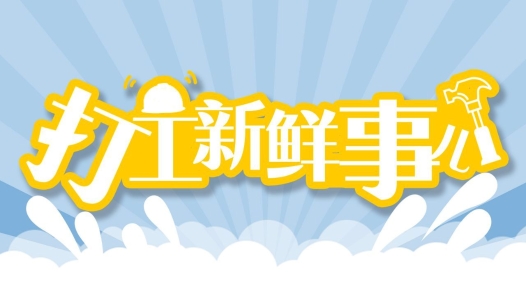 打工新鲜事儿｜“黄雨婷同款”火了、北京奥运背包大卖……奥运爆款让人看到了中国制造的冲劲和韧劲