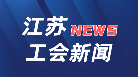 江苏省总召开全省工会“服务一张网”建设推进会