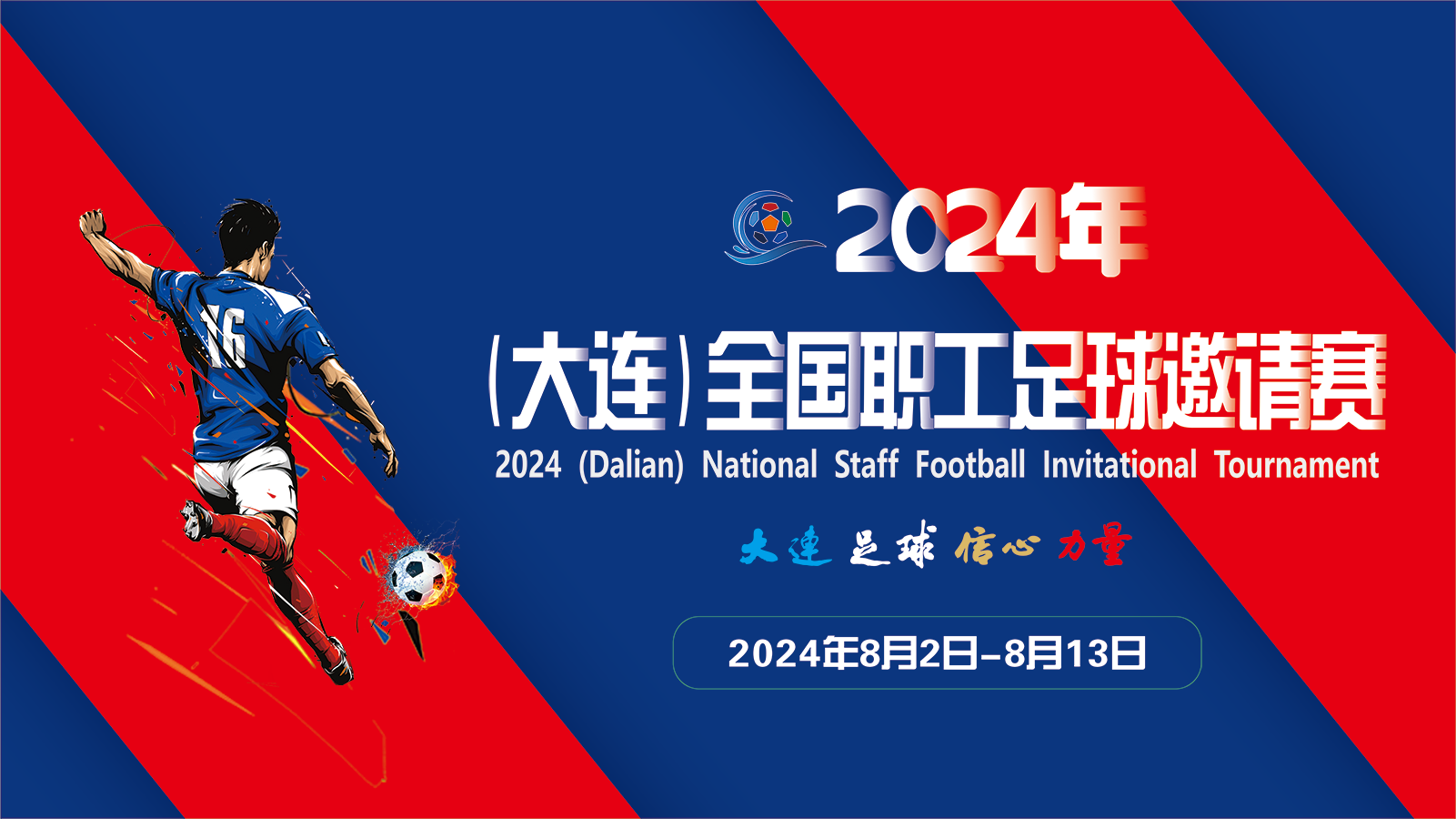 2024年（大连）全国职工足球邀请赛