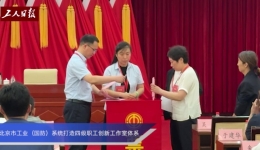 北京市工业（国防）系统打造四级职工创新工作室体系