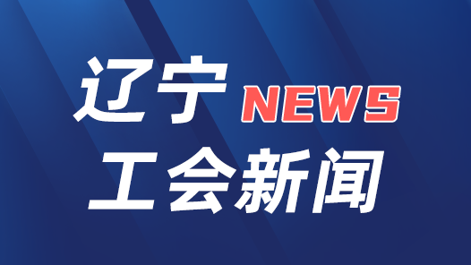 辽宁省总工会紧急拨付1500万元专项资金支持做好防汛救灾工作