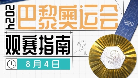 奥运第九比赛日看点！“小胖”冲击大满贯、“梁王”组合迎来决战