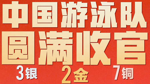 主播说联播丨打破美国队40年垄断！中国“泳士”用实力说话