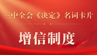 三中全会《决定》名词卡片天天学：增信制度