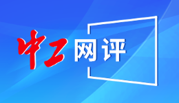 中工网评｜持续推动“一函两书”工作机制体系化标准化精准化建设