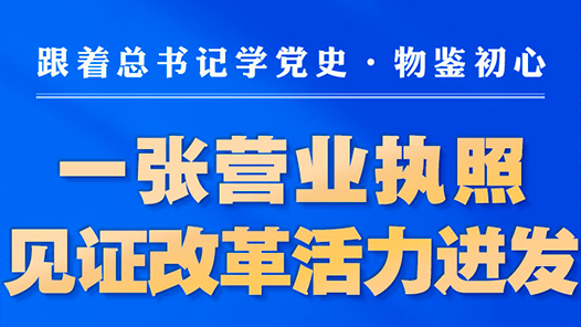 改革为人民｜一张营业执照 见证改革活力迸发