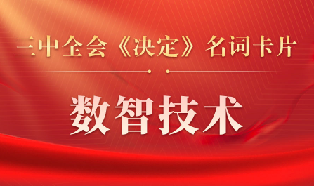 三中全会《决定》名词卡片天天学：数智技术