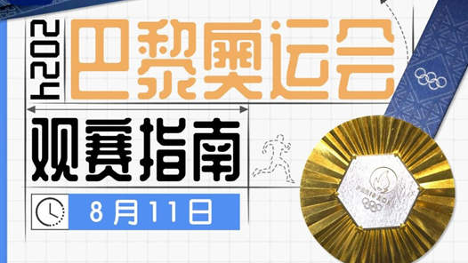 奥运收官日看点！李雯雯力争卫冕，闭幕式将于12日3时举行