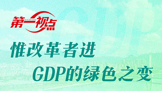 第一视点｜惟改革者进，GDP的绿色之变