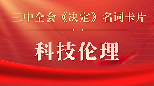 三中全会《决定》名词卡片天天学：科技伦理