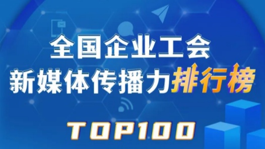 TOP100！全国企业工会新媒体传播力排行榜（8.11-8.17）