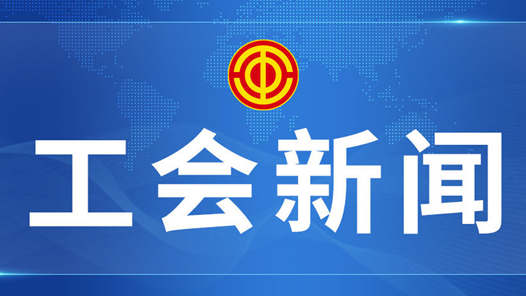 娘家人暖心事丨长春市总工会：3年3000万，打造专属保障